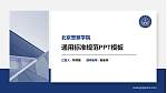 北京警察学院PPT模板下载_幻灯片封面预览图