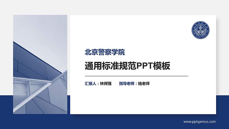 北京警察学院PPT模板下载16:9格式PPT封面效果预览图
