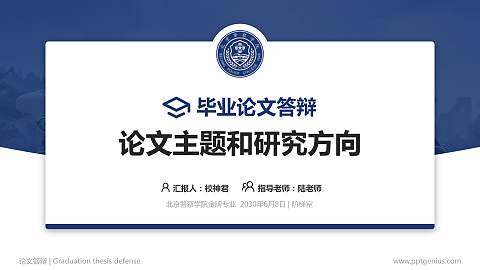 北京警察学院论文答辩标准PPT模板