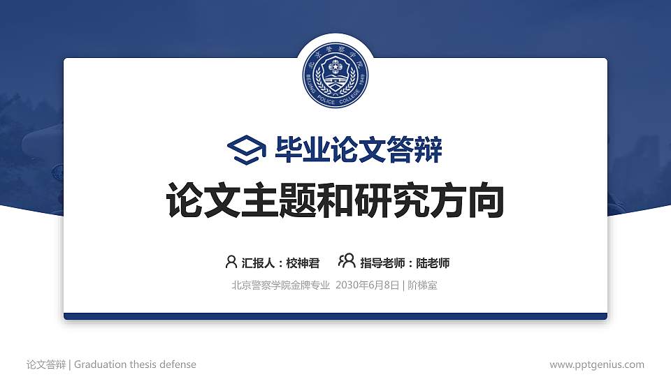 北京警察学院论文答辩标准PPT模板16:9格式PPT封面效果预览图