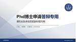 北京警察学院PhD博士申请面试/复试答辩通用PPT模板_幻灯片封面预览图