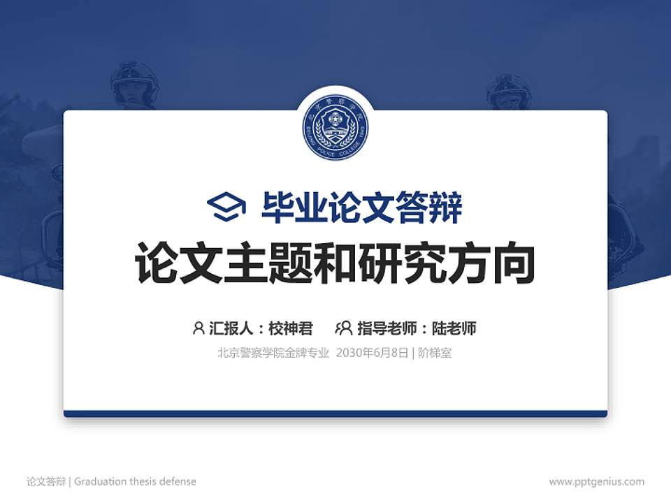 北京警察学院论文答辩标准PPT模板4:3格式PPT封面效果预览图