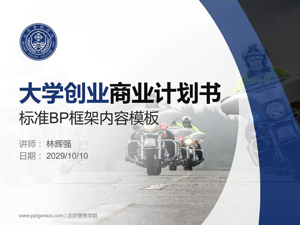 北京警察学院专用全国大学生互联网+创新创业大赛计划书/路演/网评PPT模板4:3格式PPT封面效果预览图