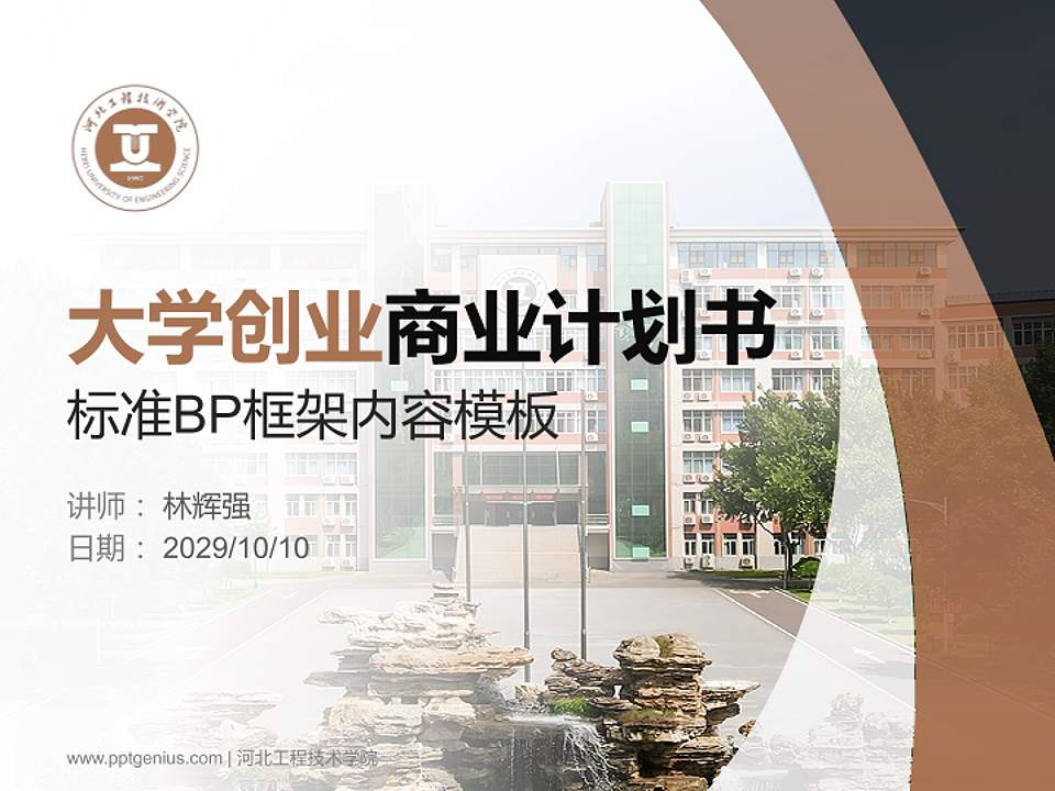 河北工程技术学院专用全国大学生互联网+创新创业大赛计划书/路演/网评PPT模板4:3格式PPT封面效果预览图