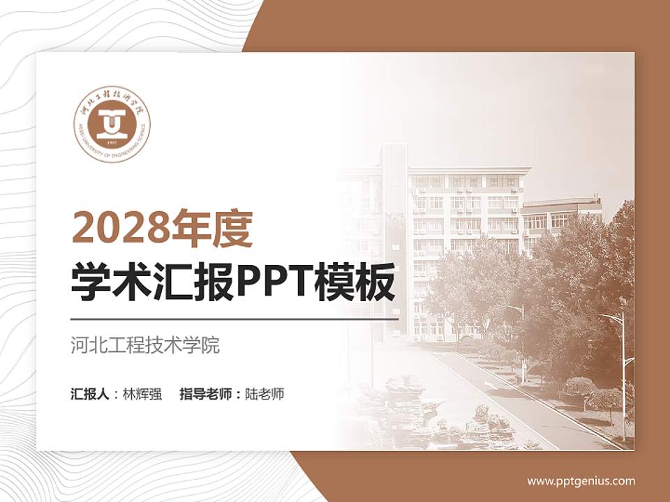 河北工程技术学院学术汇报/学术交流研讨会通用PPT模板下载4:3格式PPT封面效果预览图