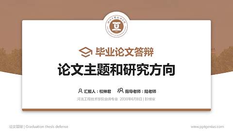河北工程技术学院论文答辩标准PPT模板