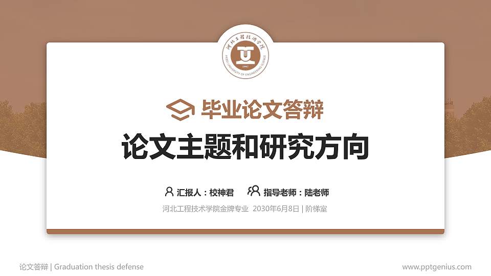 河北工程技术学院论文答辩标准PPT模板16:9格式PPT封面效果预览图