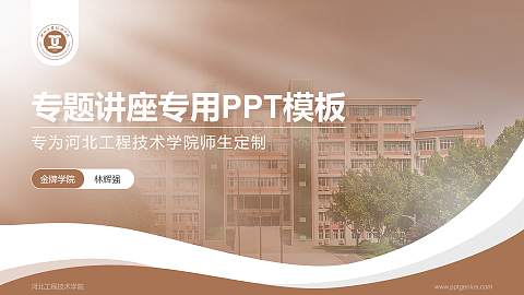 河北工程技术学院专题讲座/学术交流会PPT模板下载
