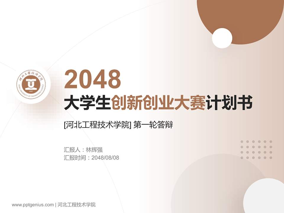 河北工程技术学院全国大学生创新创业大赛计划书PPT模板4:3格式PPT封面效果预览图