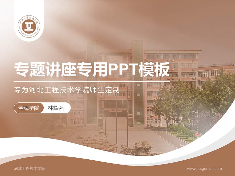 河北工程技术学院专题讲座/学术交流会PPT模板下载4:3格式PPT封面效果预览图
