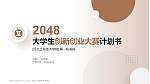 河北工程技术学院全国大学生创新创业大赛计划书PPT模板_幻灯片封面预览图