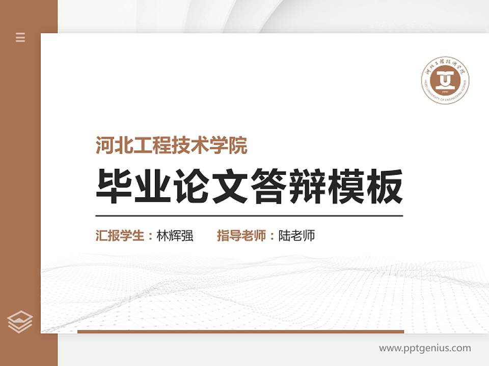 河北工程技术学院硕士研究生/本科生毕业论文答辩/开题报告通用PPT模板下载4:3格式PPT封面效果预览图