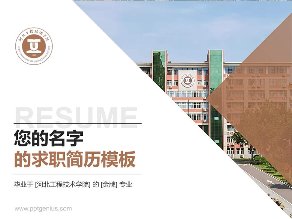 河北工程技术学院教师/学生通用个人简历PPT模板下载4:3格式PPT封面效果预览图