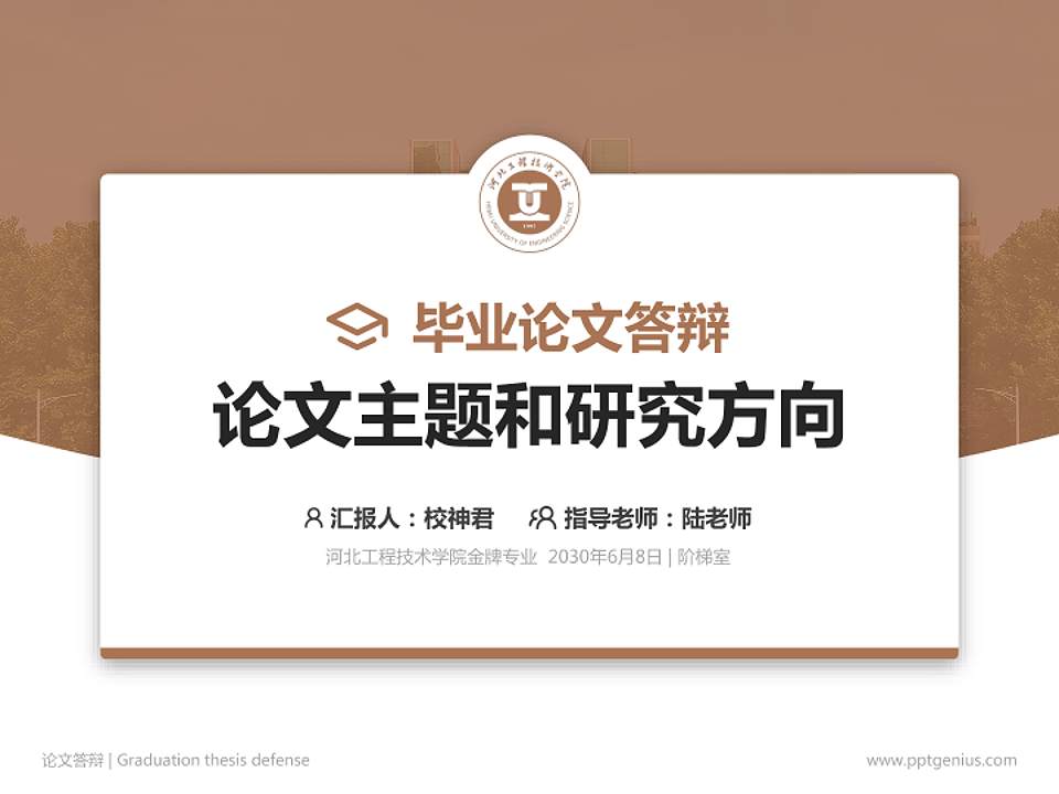 河北工程技术学院论文答辩标准PPT模板4:3格式PPT封面效果预览图