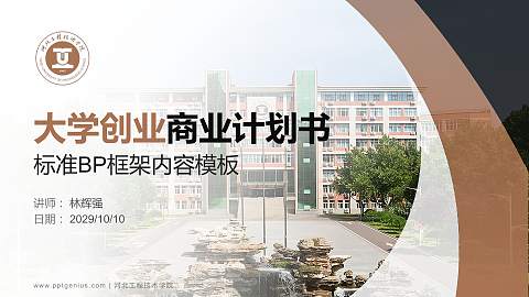 河北工程技术学院专用全国大学生互联网+创新创业大赛计划书/路演/网评PPT模板