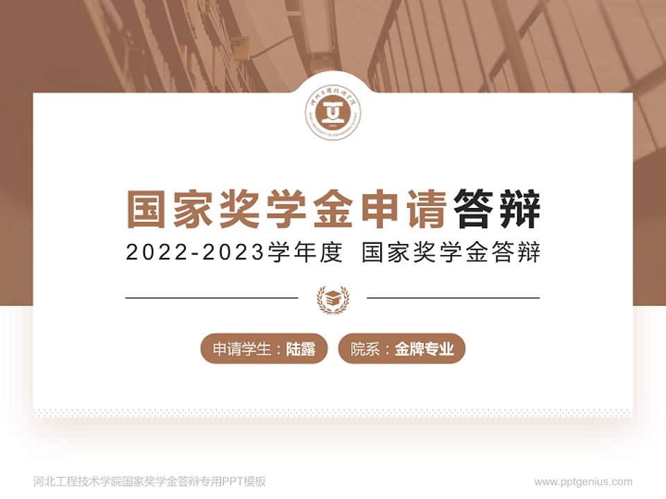 河北工程技术学院专用国家奖学金答辩PPT模板4:3格式PPT封面效果预览图