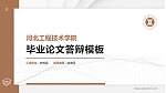 河北工程技术学院硕士研究生/本科生毕业论文答辩/开题报告通用PPT模板下载_幻灯片封面预览图