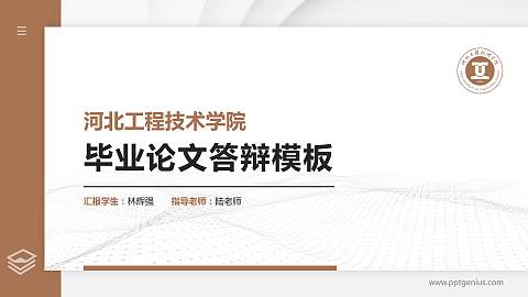 河北工程技术学院硕士研究生/本科生毕业论文答辩/开题报告通用PPT模板下载