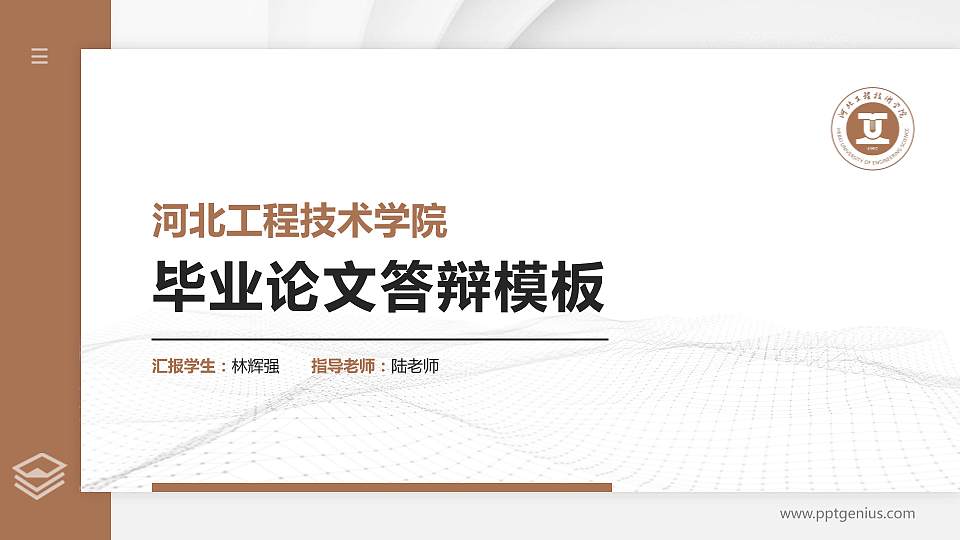 河北工程技术学院硕士研究生/本科生毕业论文答辩/开题报告通用PPT模板下载16:9格式PPT封面效果预览图