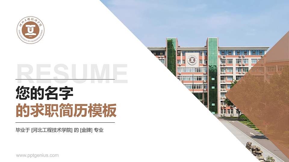 河北工程技术学院教师/学生通用个人简历PPT模板下载16:9格式PPT封面效果预览图