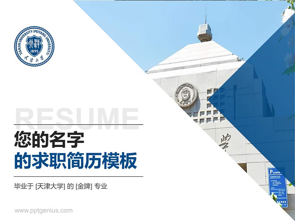 天津大学教师/学生通用个人简历PPT模板下载4:3格式PPT封面效果预览图