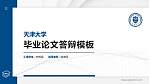 天津大学硕士研究生/本科生毕业论文答辩/开题报告通用PPT模板下载_幻灯片封面预览图