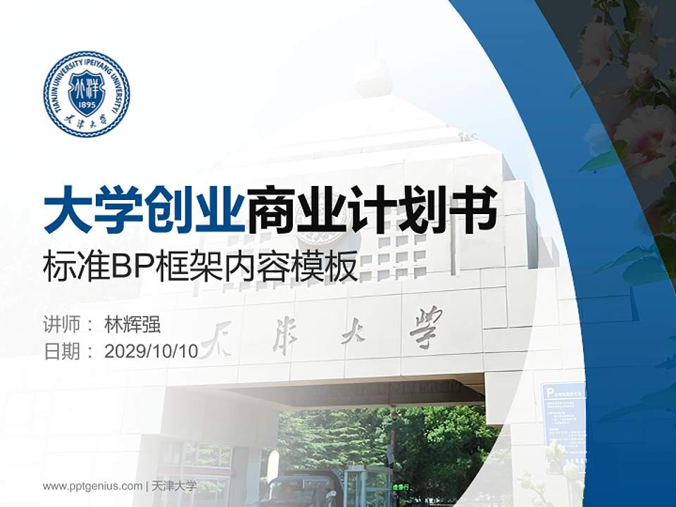 天津大学专用全国大学生互联网+创新创业大赛计划书/路演/网评PPT模板4:3格式PPT封面效果预览图