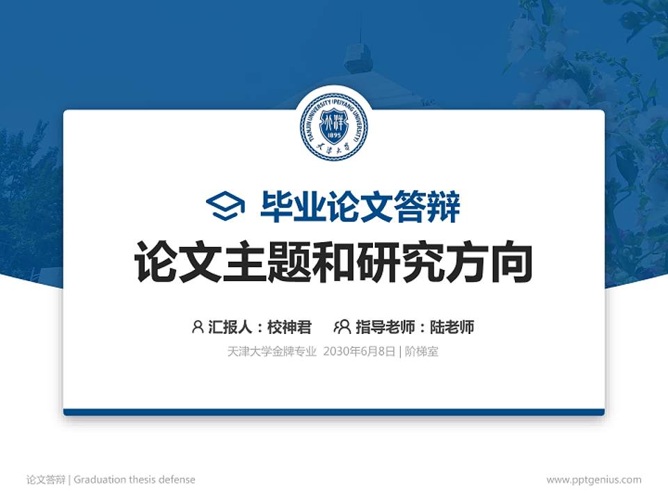 天津大学论文答辩标准PPT模板4:3格式PPT封面效果预览图