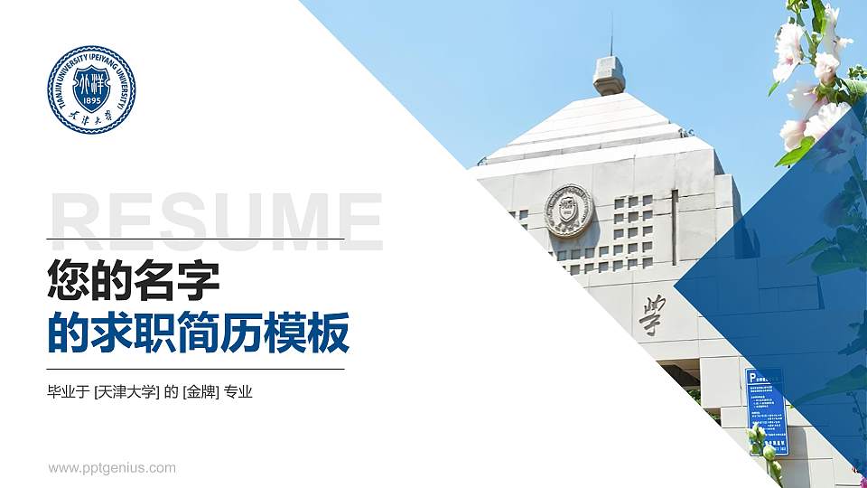 天津大学教师/学生通用个人简历PPT模板下载16:9格式PPT封面效果预览图