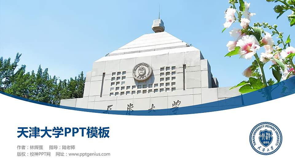 天津大学毕业论文答辩PPT模板下载16:9格式PPT封面效果预览图