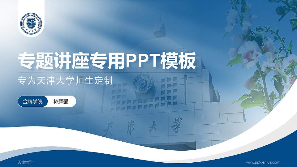天津大学专题讲座/学术交流会PPT模板下载16:9格式PPT封面效果预览图