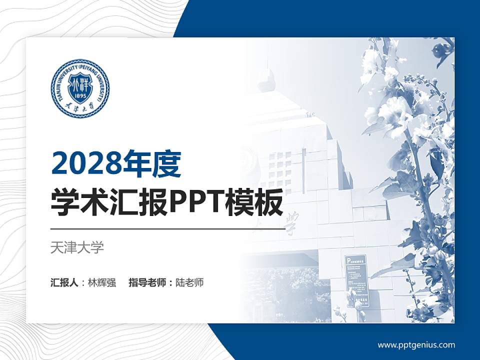 天津大学学术汇报/学术交流研讨会通用PPT模板下载4:3格式PPT封面效果预览图