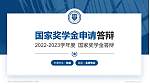 天津大学专用国家奖学金答辩PPT模板_幻灯片封面预览图