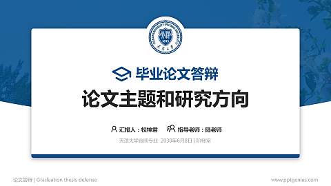 天津大学论文答辩标准PPT模板