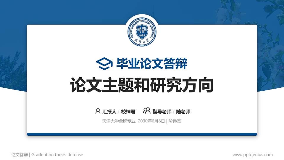 天津大学论文答辩标准PPT模板16:9格式PPT封面效果预览图
