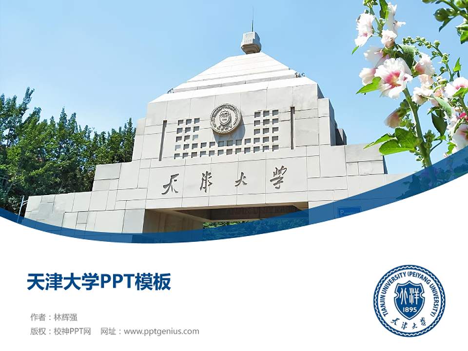 天津大学毕业论文答辩PPT模板下载4:3格式PPT封面效果预览图