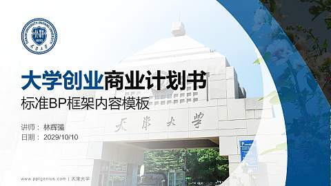 天津大学专用全国大学生互联网+创新创业大赛计划书/路演/网评PPT模板