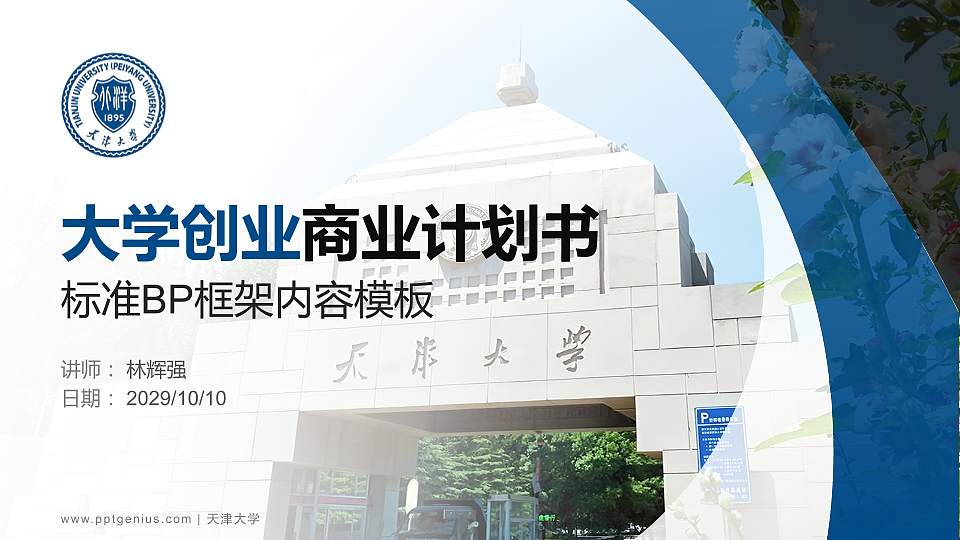 天津大学专用全国大学生互联网+创新创业大赛计划书/路演/网评PPT模板16:9格式PPT封面效果预览图