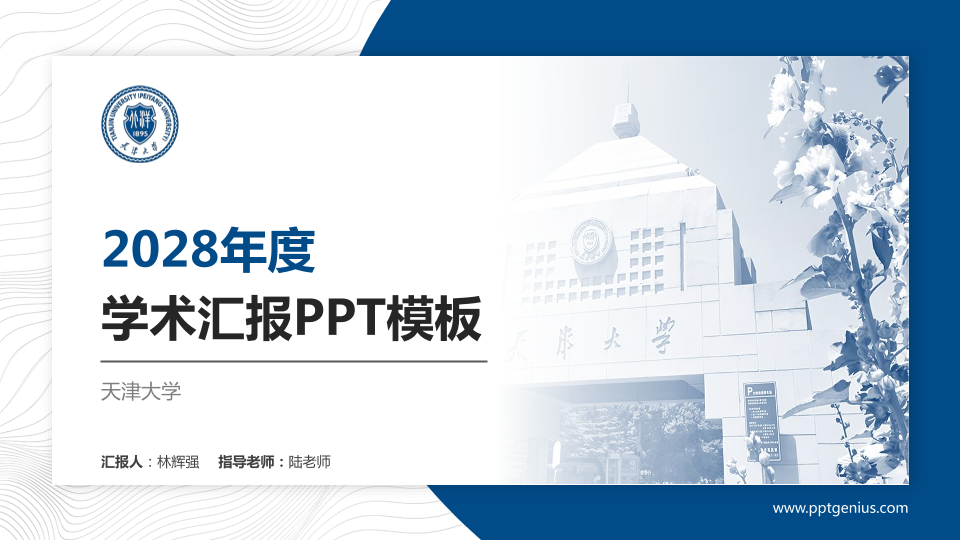天津大学学术汇报/学术交流研讨会通用PPT模板下载