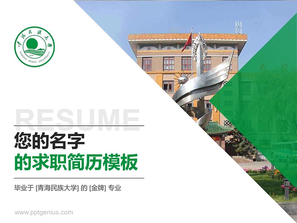 青海民族大学教师/学生通用个人简历PPT模板下载4:3格式PPT封面效果预览图