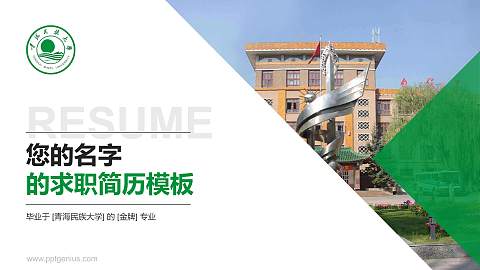 青海民族大学教师/学生通用个人简历PPT模板下载