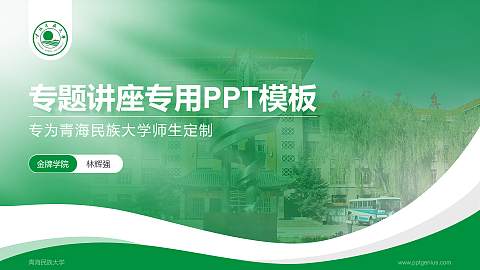 青海民族大学专题讲座/学术交流会PPT模板下载