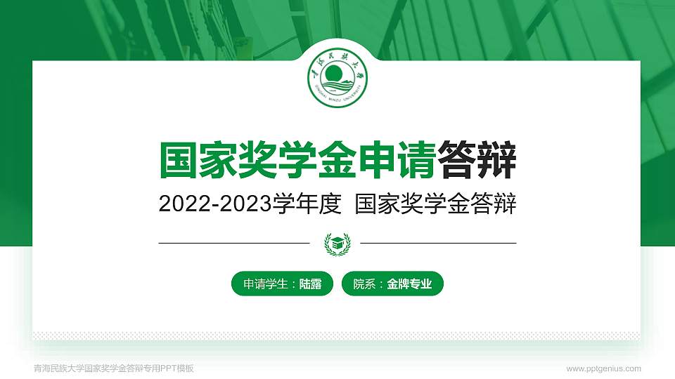 青海民族大学专用国家奖学金答辩PPT模板16:9格式PPT封面效果预览图