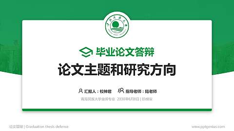 青海民族大学论文答辩标准PPT模板