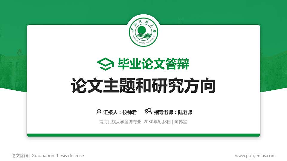 青海民族大学论文答辩标准PPT模板16:9格式PPT封面效果预览图