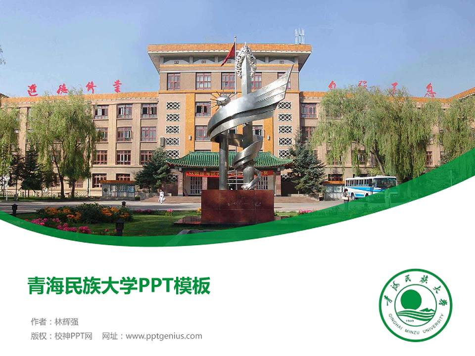 青海民族大学毕业论文答辩PPT模板下载4:3格式PPT封面效果预览图