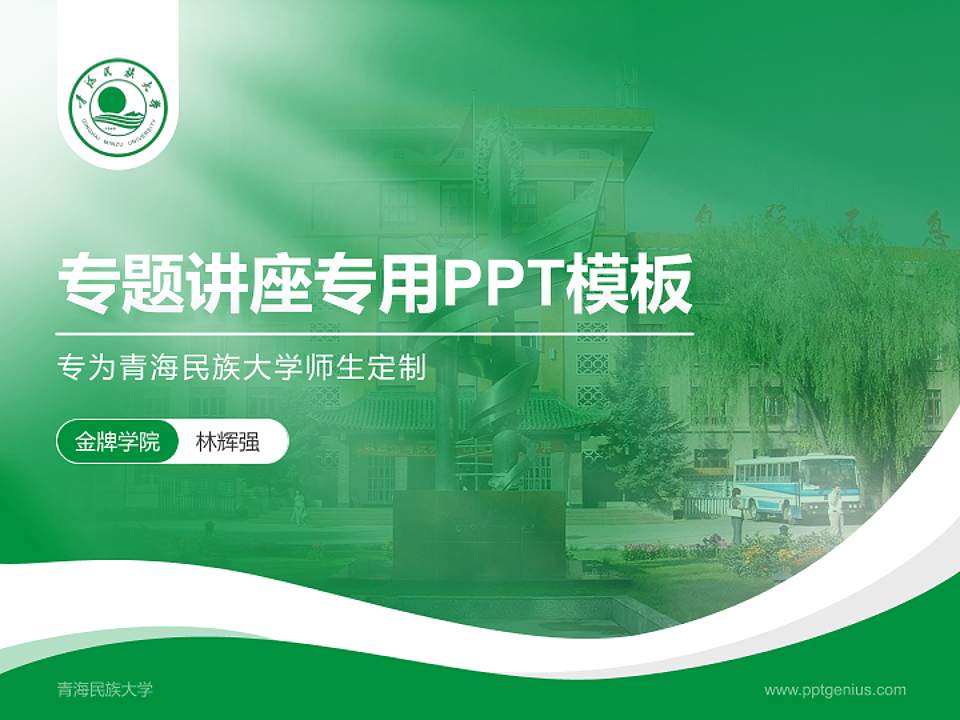 青海民族大学专题讲座/学术交流会PPT模板下载4:3格式PPT封面效果预览图