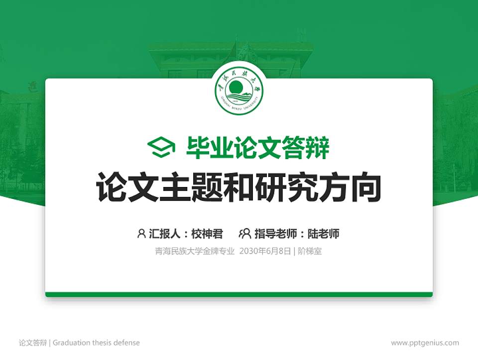 青海民族大学论文答辩标准PPT模板4:3格式PPT封面效果预览图