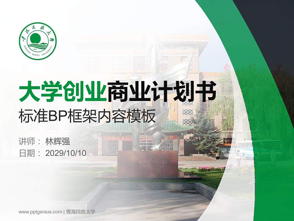 青海民族大学专用全国大学生互联网+创新创业大赛计划书/路演/网评PPT模板4:3格式PPT封面效果预览图