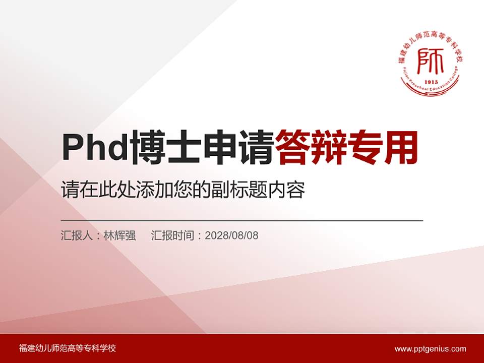 福建幼儿师范高等专科学校PhD博士申请面试/复试答辩通用PPT模板4:3格式PPT封面效果预览图